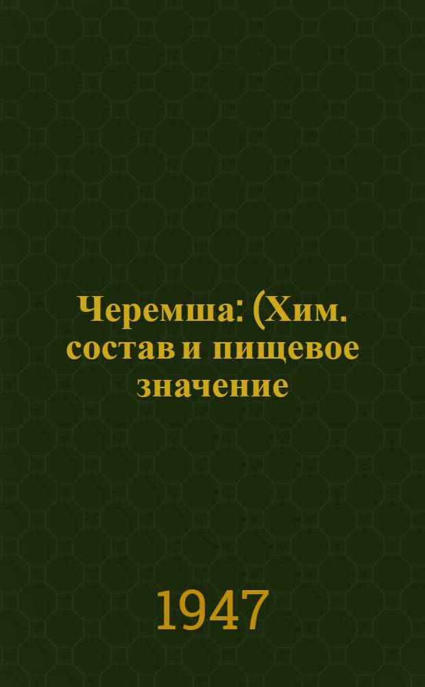 Черемша : (Хим. состав и пищевое значение)