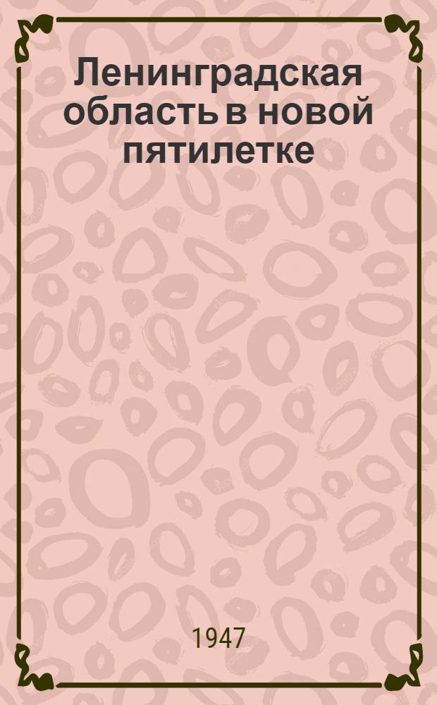 Ленинградская область в новой пятилетке