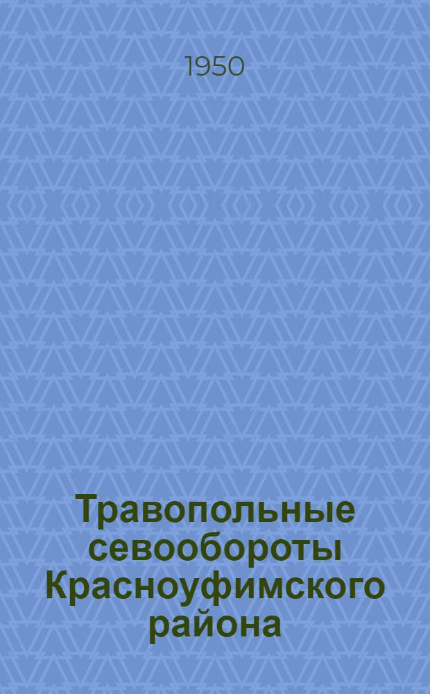 Травопольные севообороты Красноуфимского района