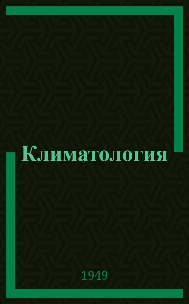 Климатология : Учеб. пособие для гидрометеорол. техникумов
