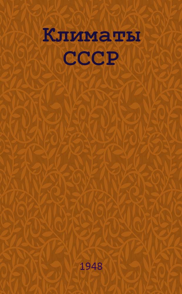 Климаты СССР : Учеб. пособие для геогр. фак. ун-тов и пед. ин-тов