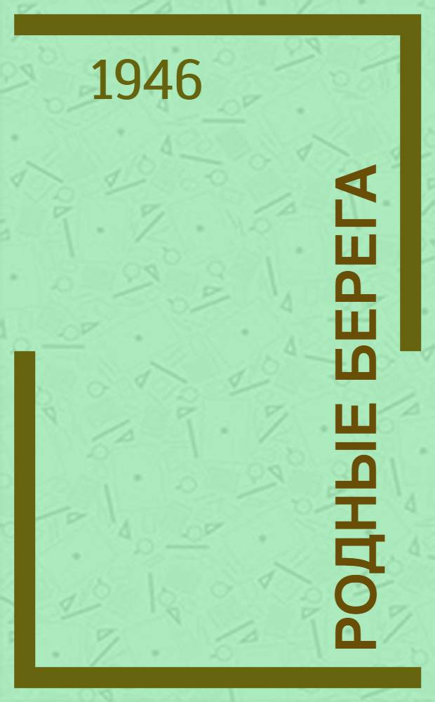 Родные берега : Рассказы