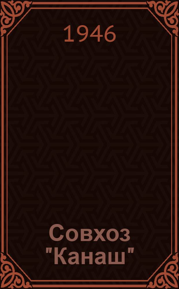 Совхоз "Канаш" : Шенталин. район Куйбыш. обл