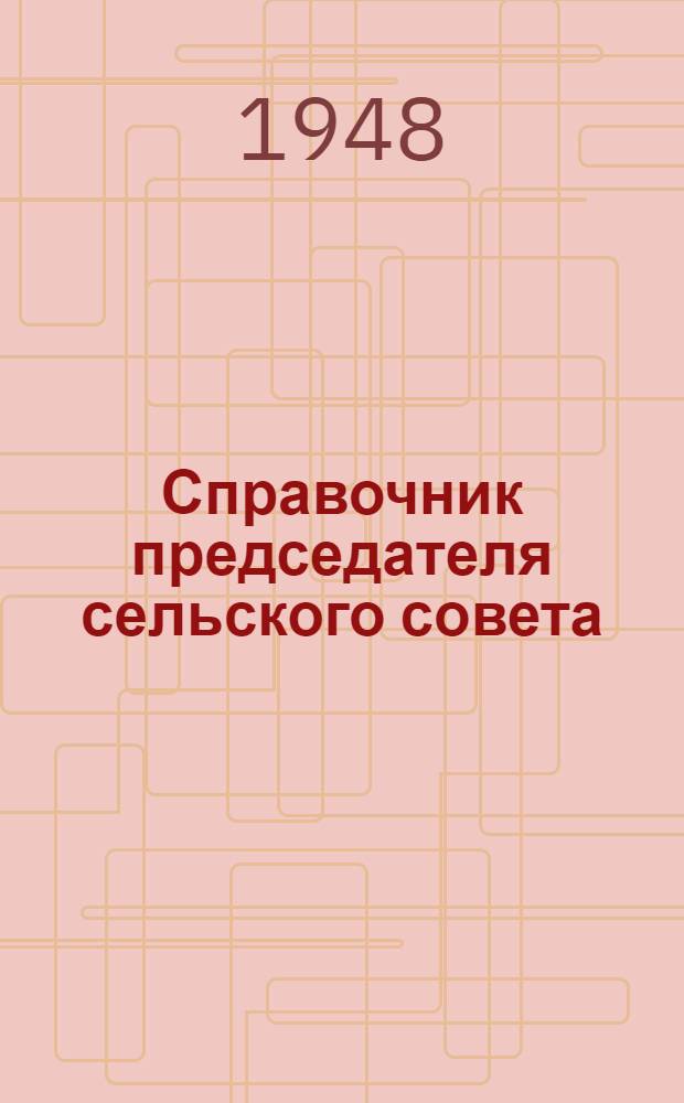 Справочник председателя сельского совета