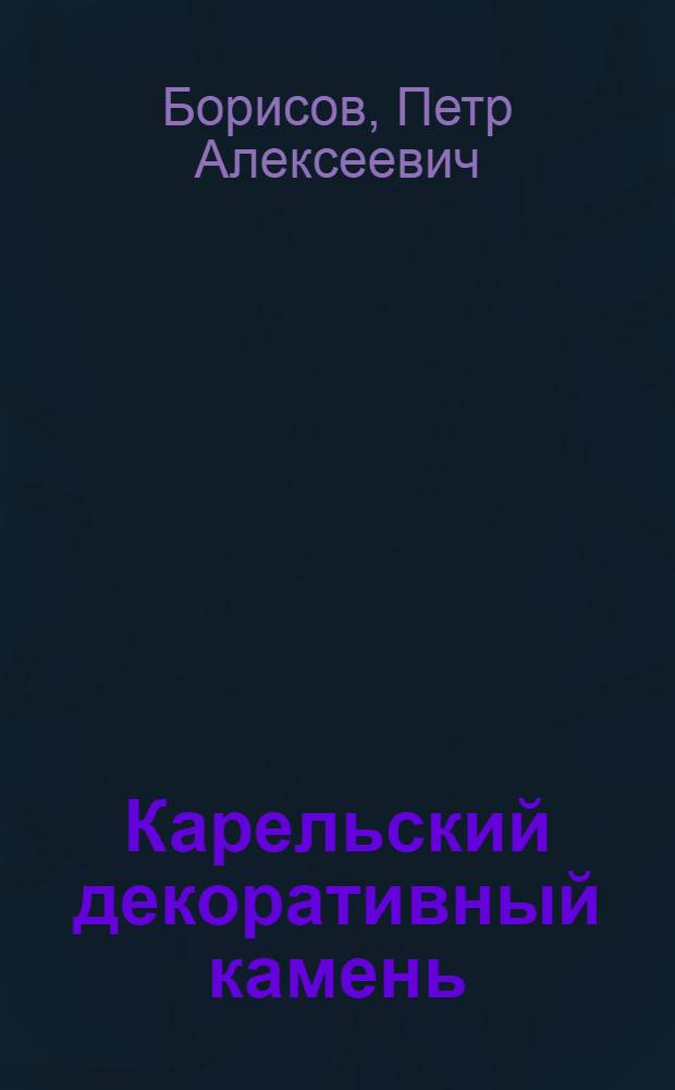 Карельский декоративный камень