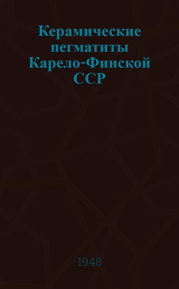 Керамические пегматиты Карело-Финской ССР