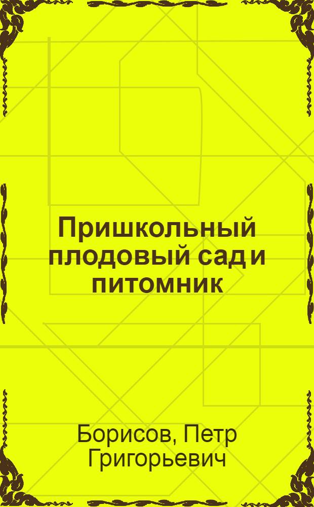 Пришкольный плодовый сад и питомник