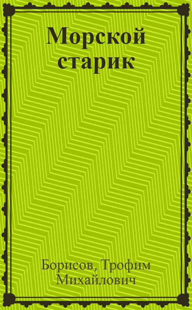 Морской старик : Повесть : Для детей