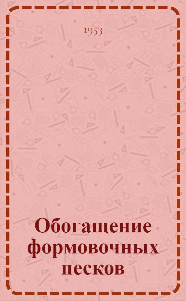 Обогащение формовочных песков