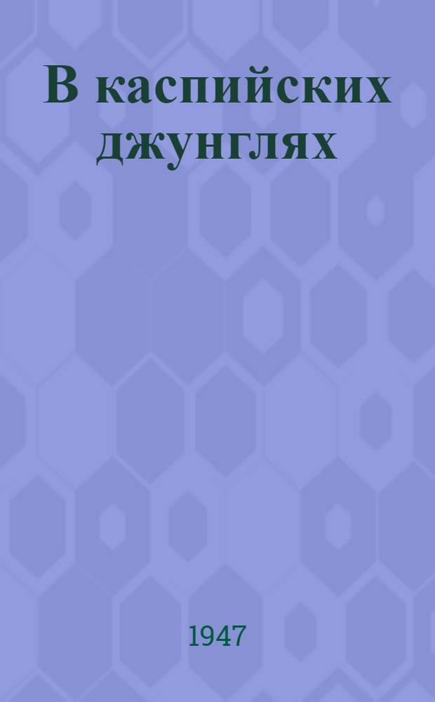 В каспийских джунглях : Для сред. возраста