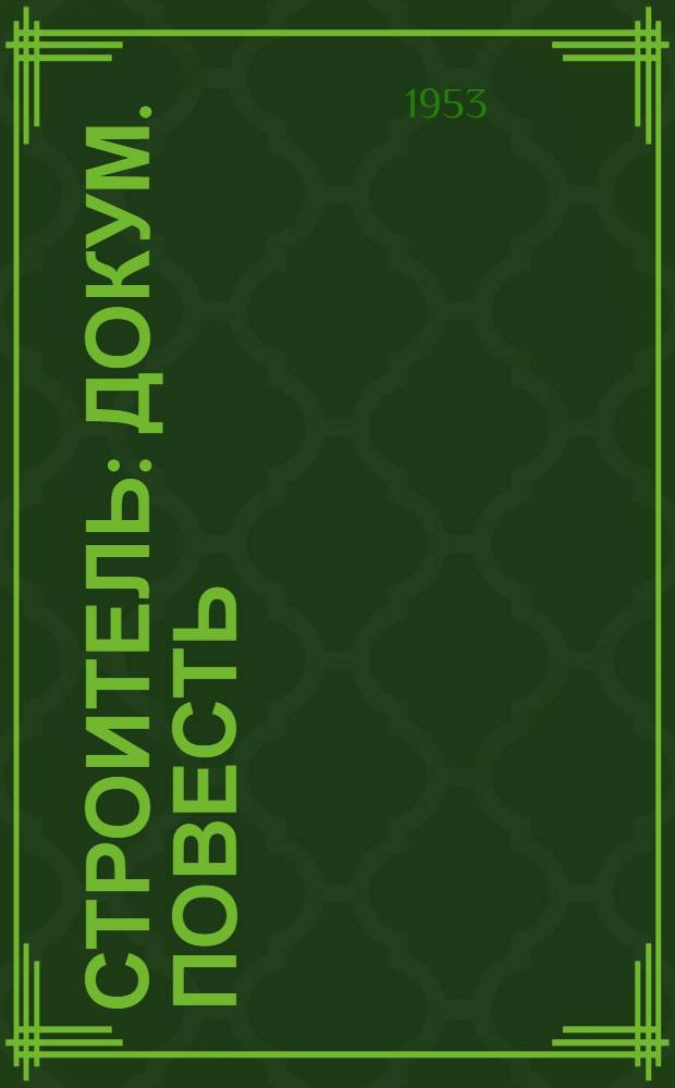 Строитель : Докум. повесть