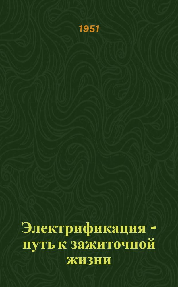Электрификация - путь к зажиточной жизни
