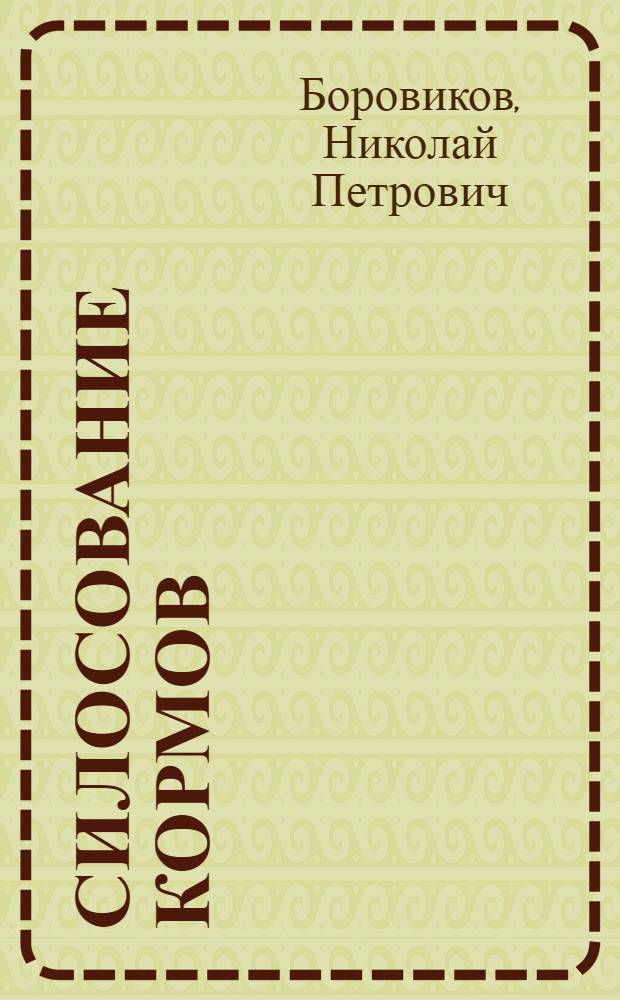 Силосование кормов