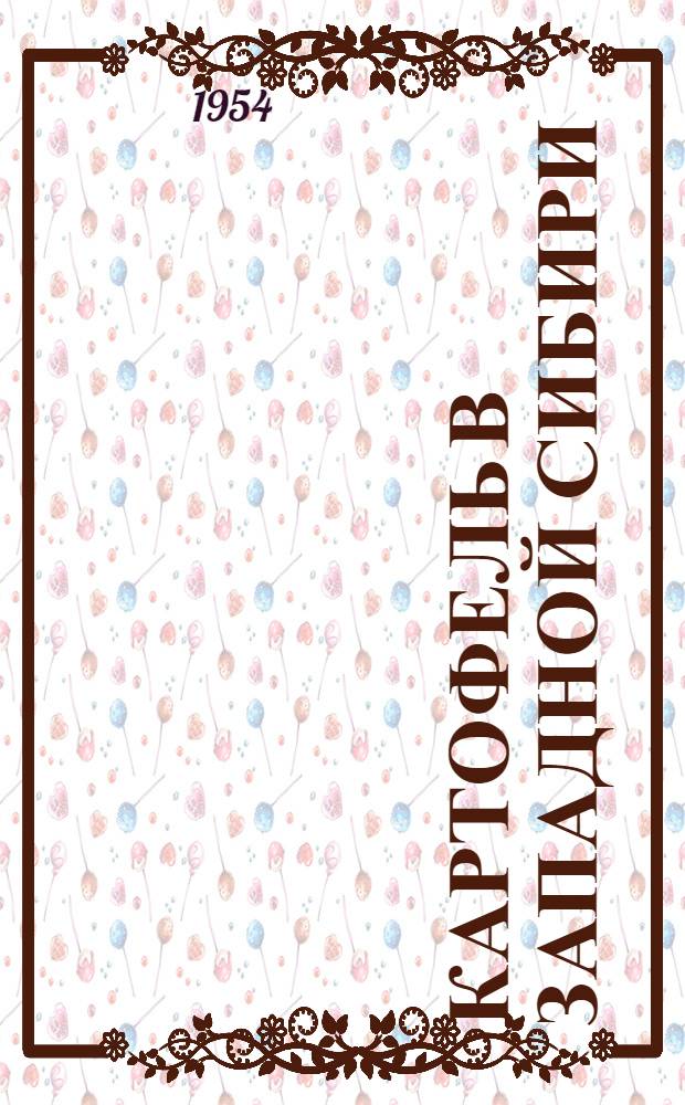 Картофель в Западной Сибири