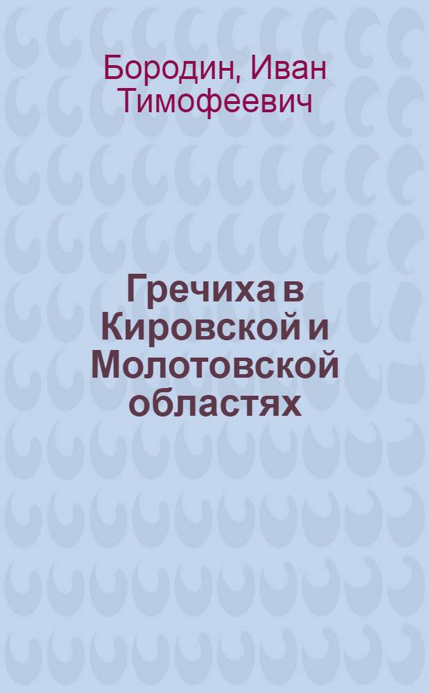 Гречиха в Кировской и Молотовской областях