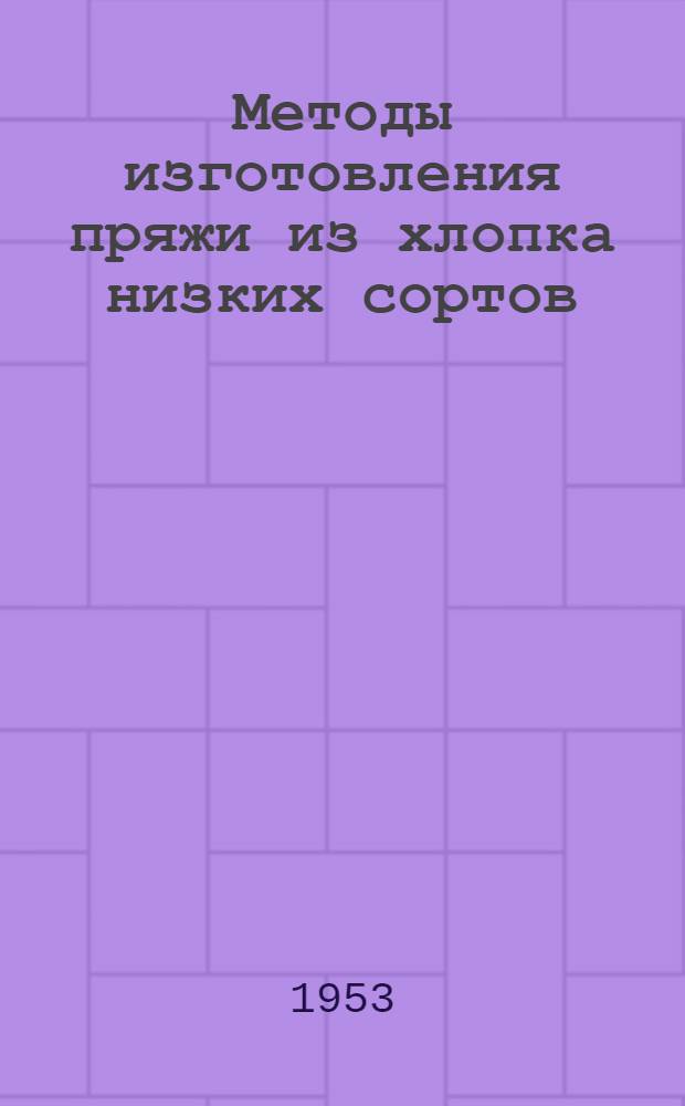 Методы изготовления пряжи из хлопка низких сортов