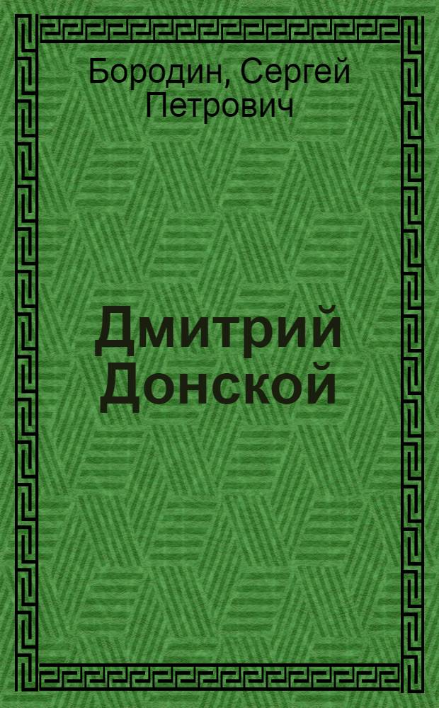 Дмитрий Донской : Роман