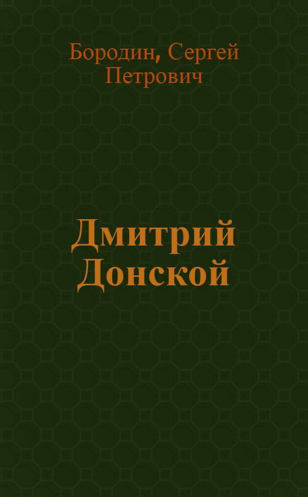 Дмитрий Донской : Роман