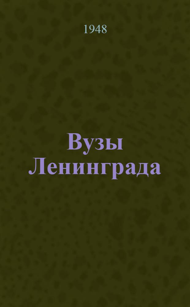Вузы Ленинграда : Справочник для поступающих в 1948 году