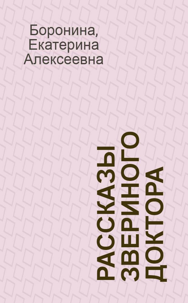 Рассказы звериного доктора : Для нач. школы