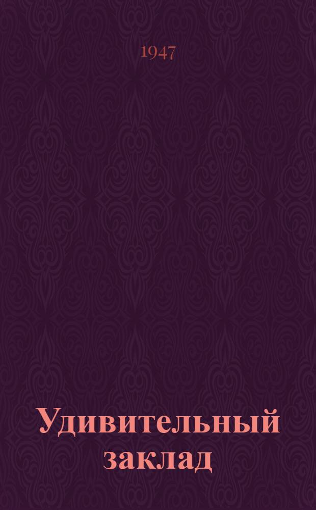 Удивительный заклад : Повесть : Для мл. и сред. возраста