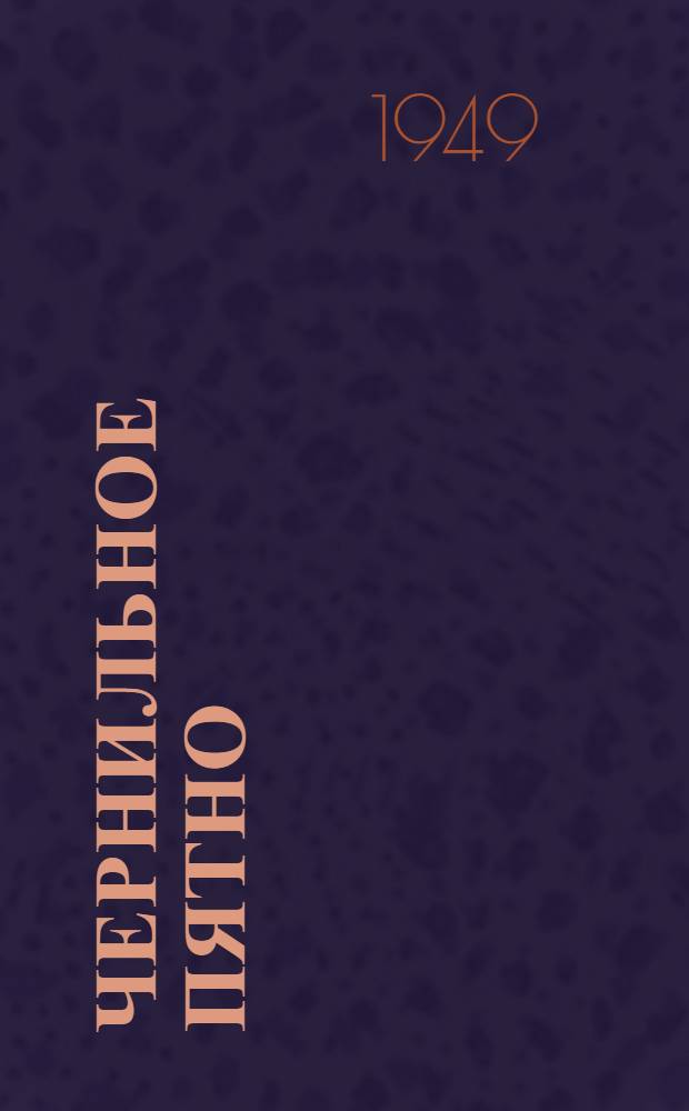 Чернильное пятно : Рассказ : Для нач. школы