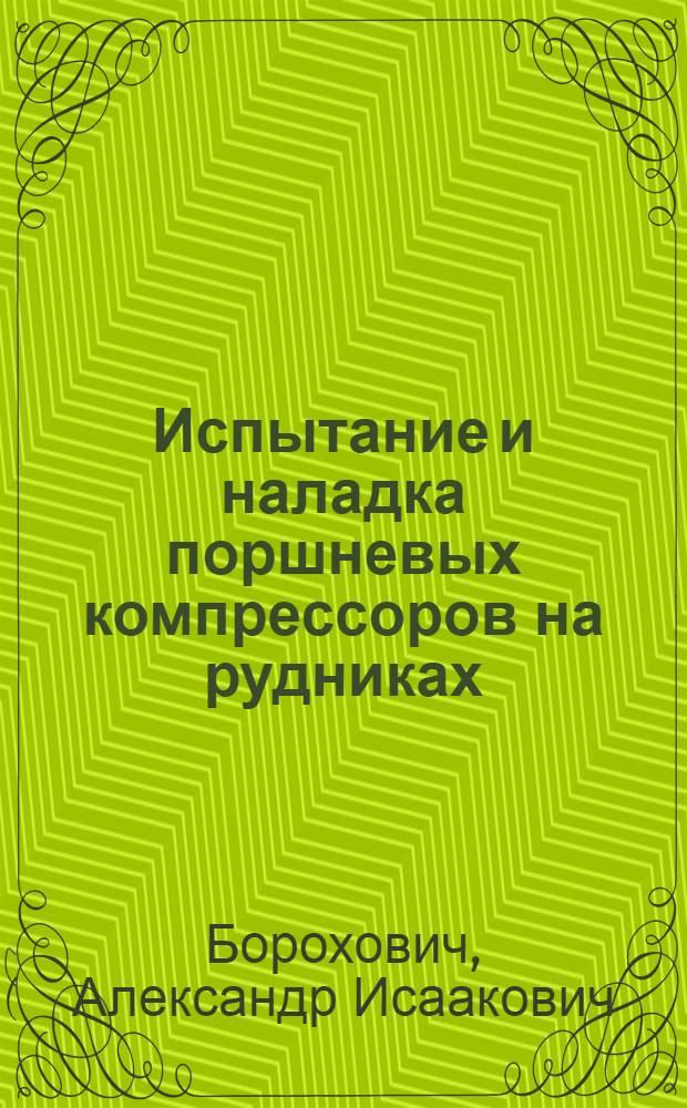 Испытание и наладка поршневых компрессоров на рудниках