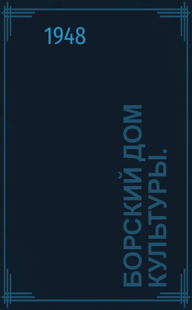 Борский дом культуры. (1932-1947) : Опыт работы