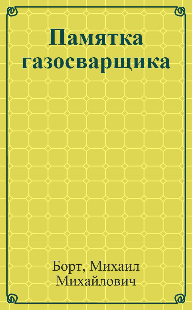 Памятка газосварщика