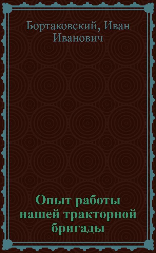 Опыт работы нашей тракторной бригады