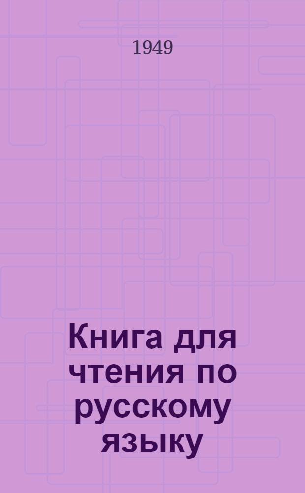 Книга для чтения по русскому языку : Для 7-го класса молд. семилет. и сред. школы