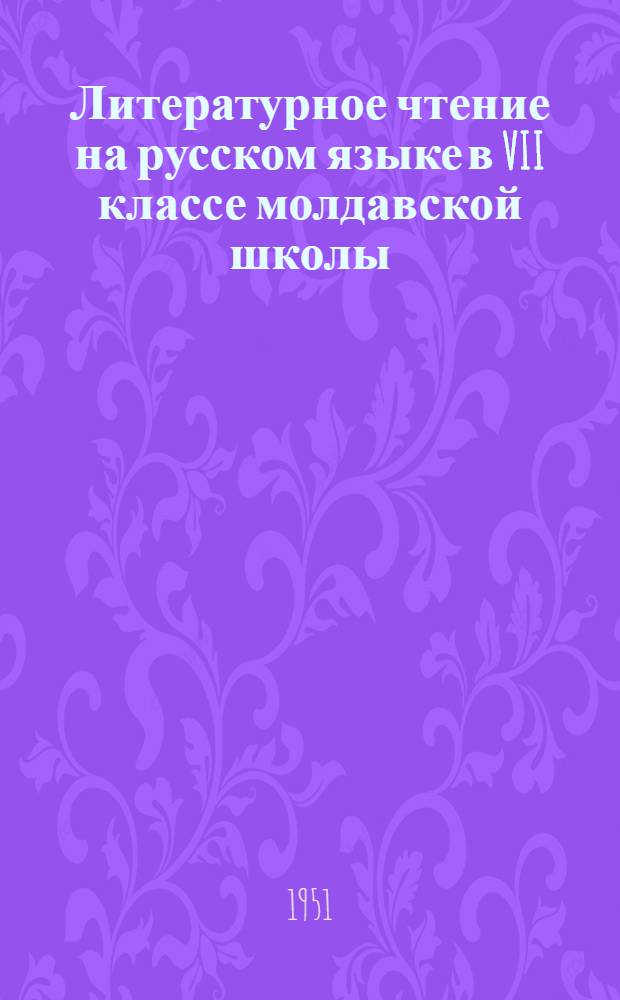 Литературное чтение на русском языке в VII классе молдавской школы
