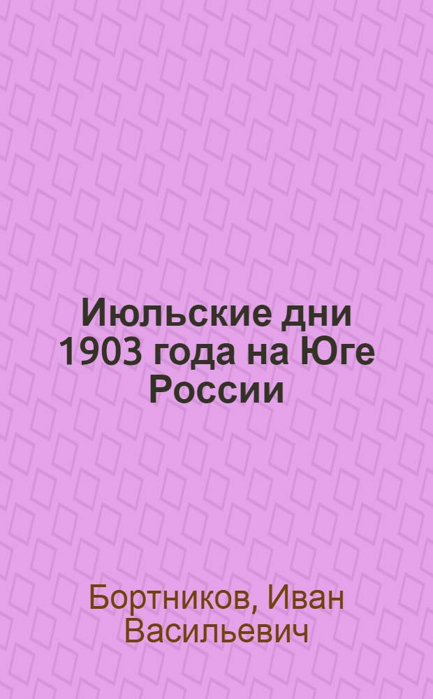 Июльские дни 1903 года на Юге России