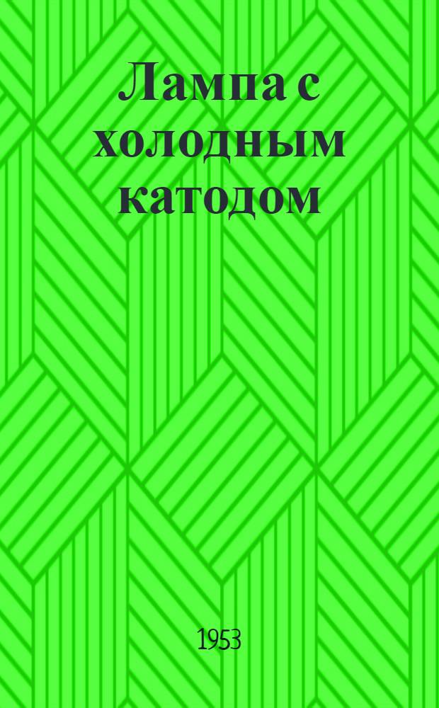 Лампа с холодным катодом