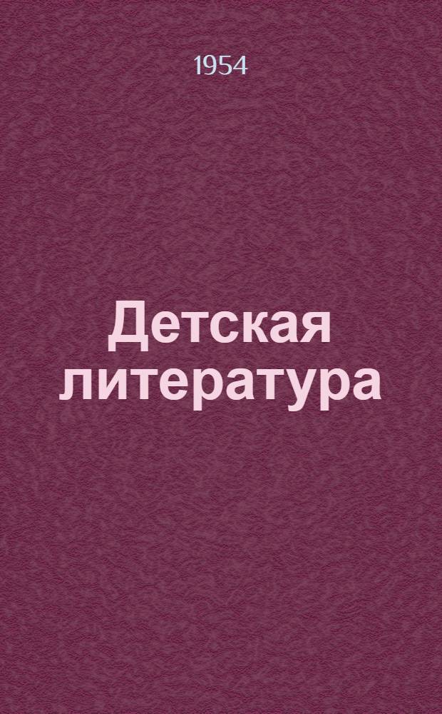 Детская литература : (Вторая половина XIX и начало XX вв.) : Хрестоматия для пед. ин-тов