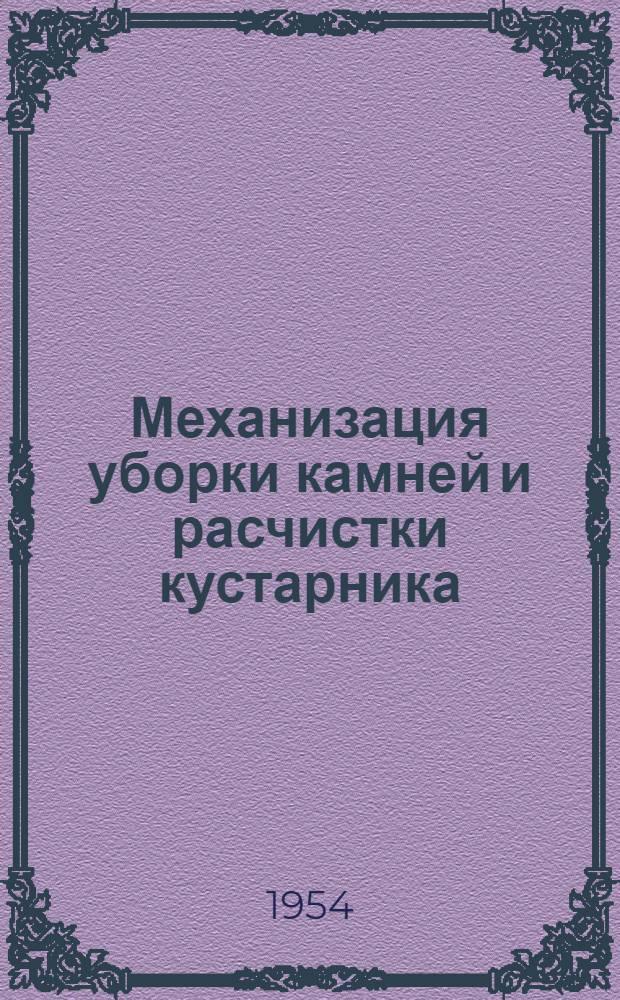 Механизация уборки камней и расчистки кустарника