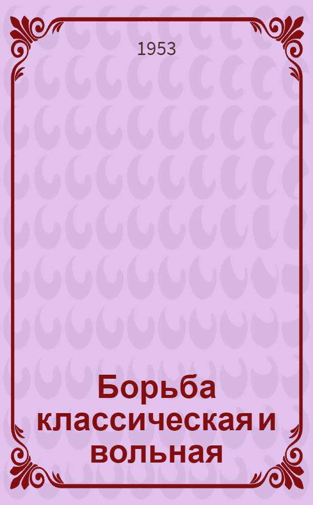 Борьба классическая и вольная : Классификация, терминологии и систематика : Утв. Ком. по делам физкультуры и спорта при Совете Министров СССР 17/III 1952 г