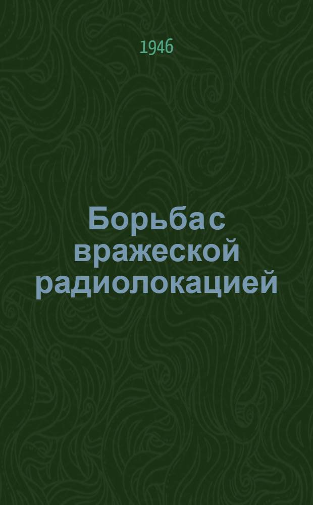 Борьба с вражеской радиолокацией : (Пер. с англ.)