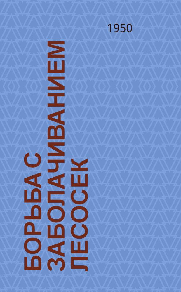 Борьба с заболачиванием лесосек : (Опыт восстановления леса на заболоч. почвах)