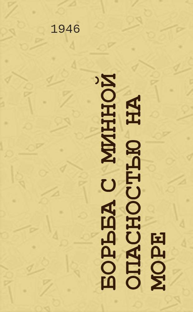 Борьба с минной опасностью на море : Материалы из опыта боевого траления