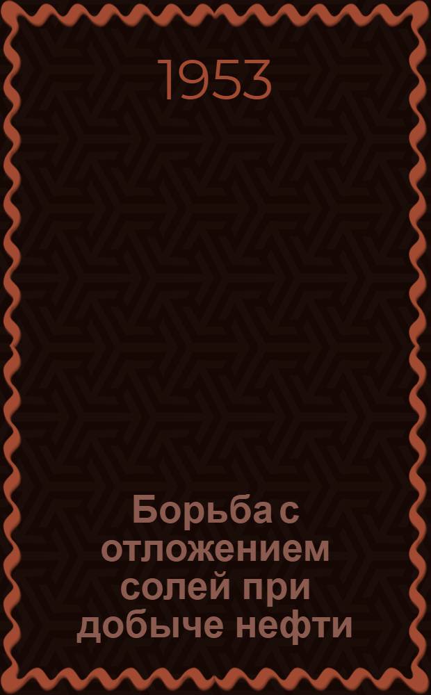 Борьба с отложением солей при добыче нефти