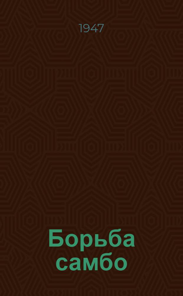 Борьба самбо : Правила соревнований : Утв. Всесоюз. ком. по делам физ. культуры и спорта при Совете министров СССР