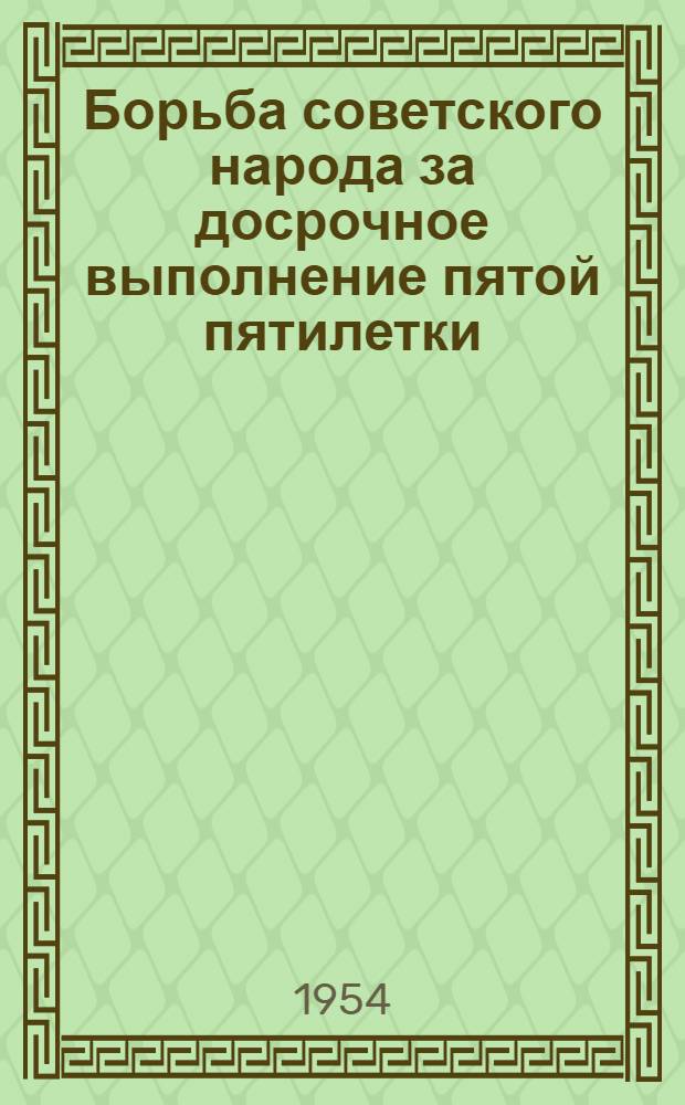 Борьба советского народа за досрочное выполнение пятой пятилетки : (Материал для докладчиков)
