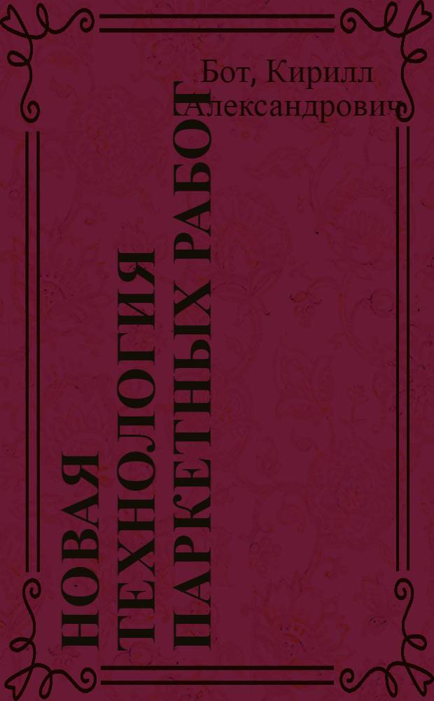 Новая технология паркетных работ