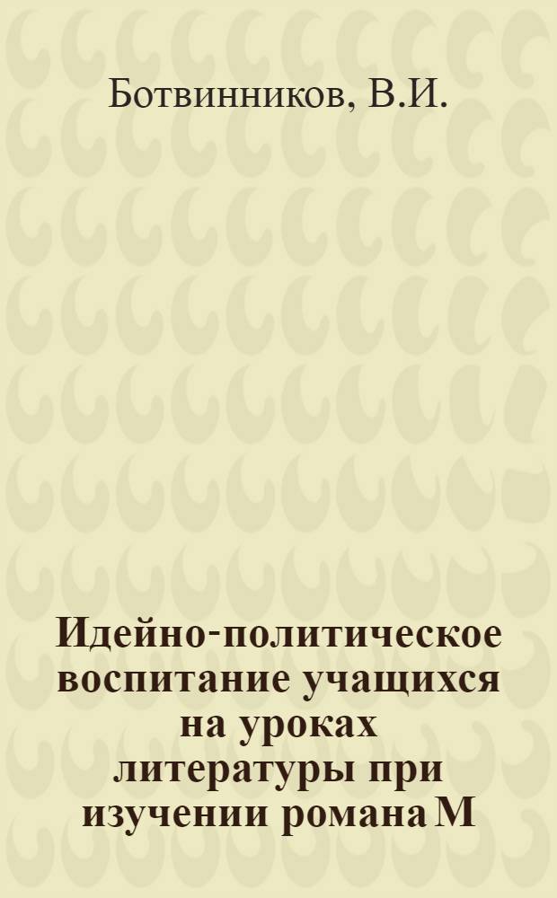 Идейно-политическое воспитание учащихся на уроках литературы при изучении романа М. Шолохова "Поднятая целина" : (Опыт работы в 10-м классе)