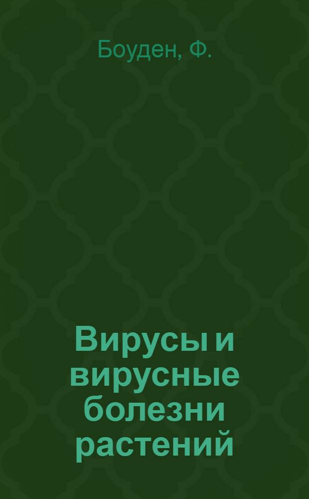 Вирусы и вирусные болезни растений