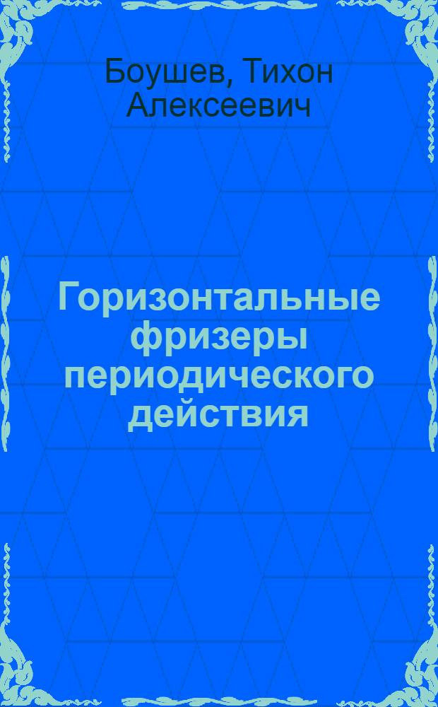 Горизонтальные фризеры периодического действия