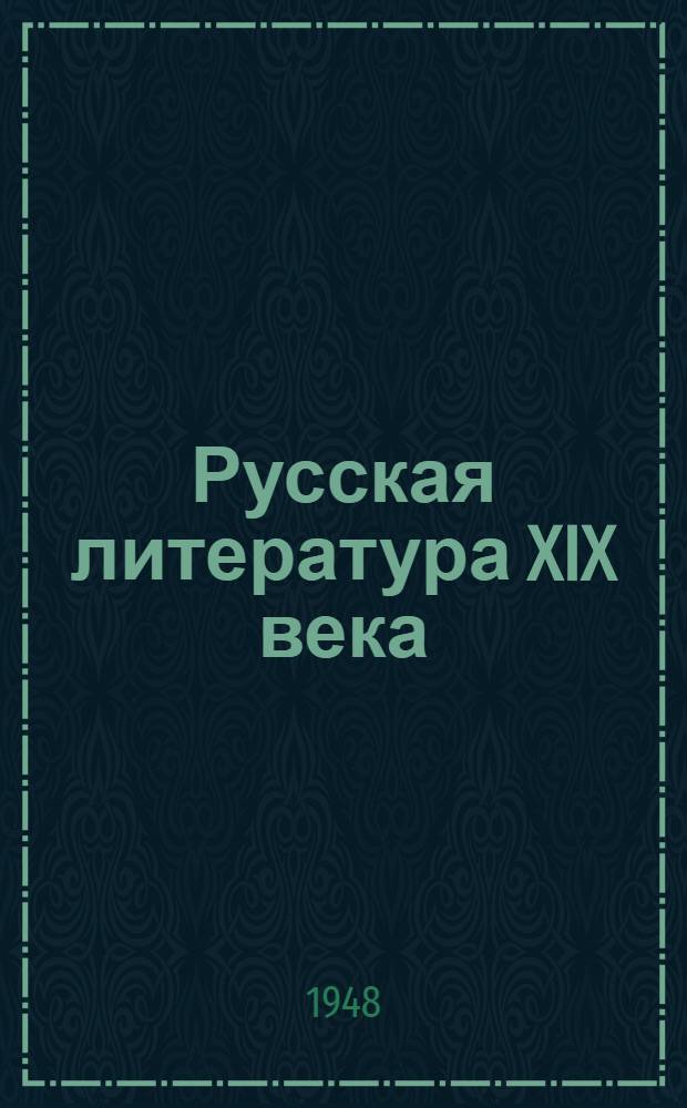 Русская литература XIX века : Метод. указания для студентов-заочников Ашхабад. учительского ин-та