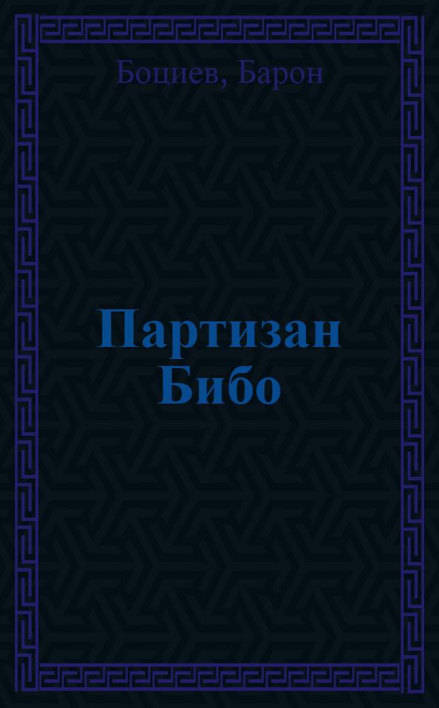 Партизан Бибо : Поэма