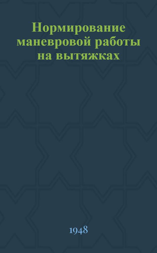 Нормирование маневровой работы на вытяжках